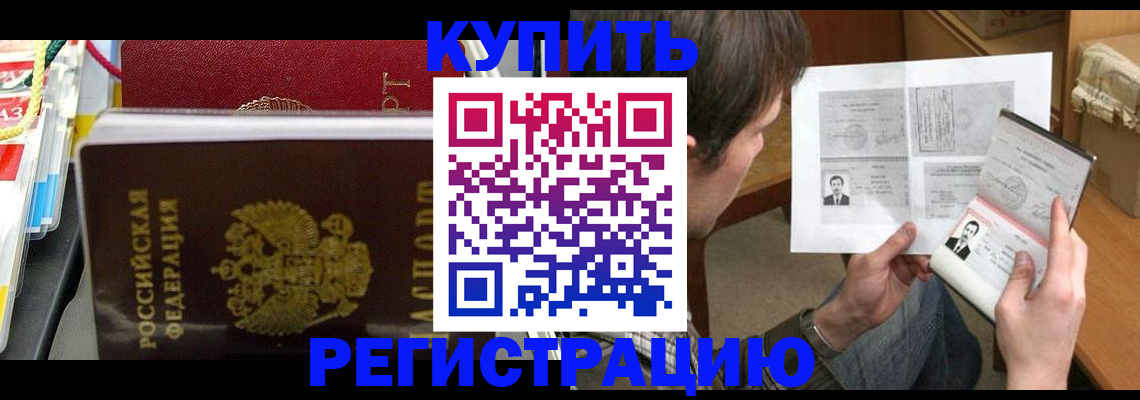 купить прописку в Фролово